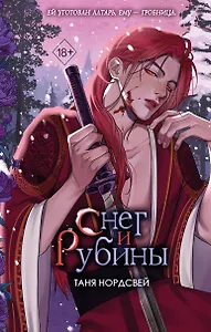 Снег и рубины (#2)