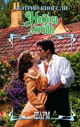 Книга Небеса любви (Кэтрин Кингсли)