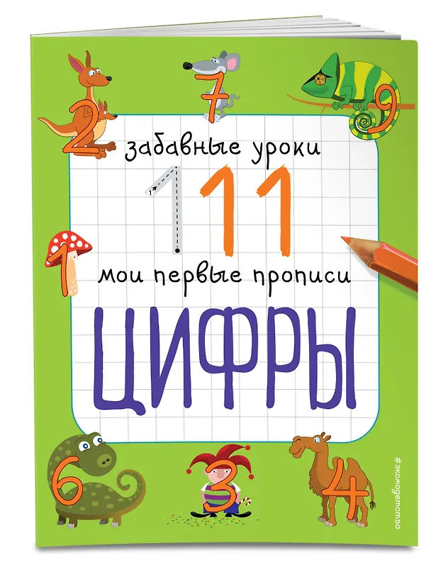 Книга Цифры (Екатерина Смирнова, Елена Смирнова) — 3
