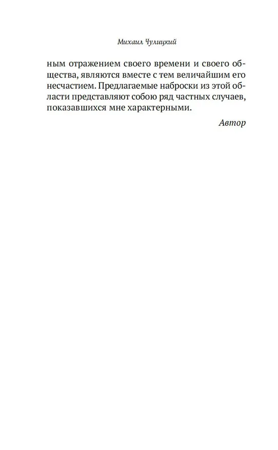Книга Прелестная женщина. Записки судебного следователя (Михаил Чулицкий) — 14