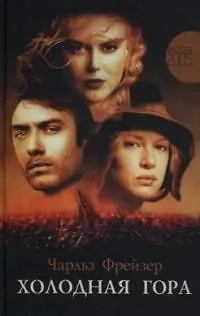 Книга Холодная гора (Чарльз Фрейзер) — 1