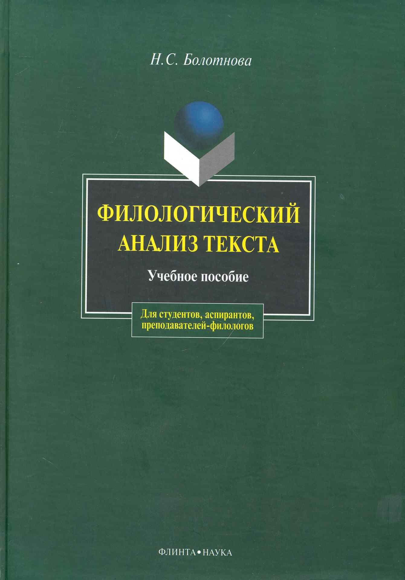

Филологический анализ текста: Учеб. пособие