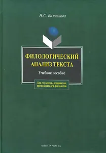Филологический анализ текста: Учеб. пособие