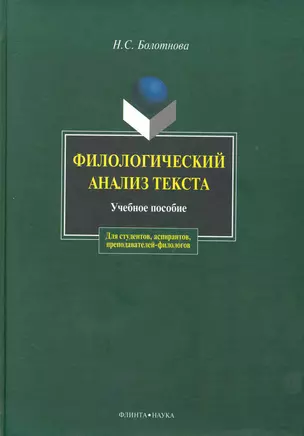 Филологический анализ текста: Учеб. пособие — 2231394 — 1