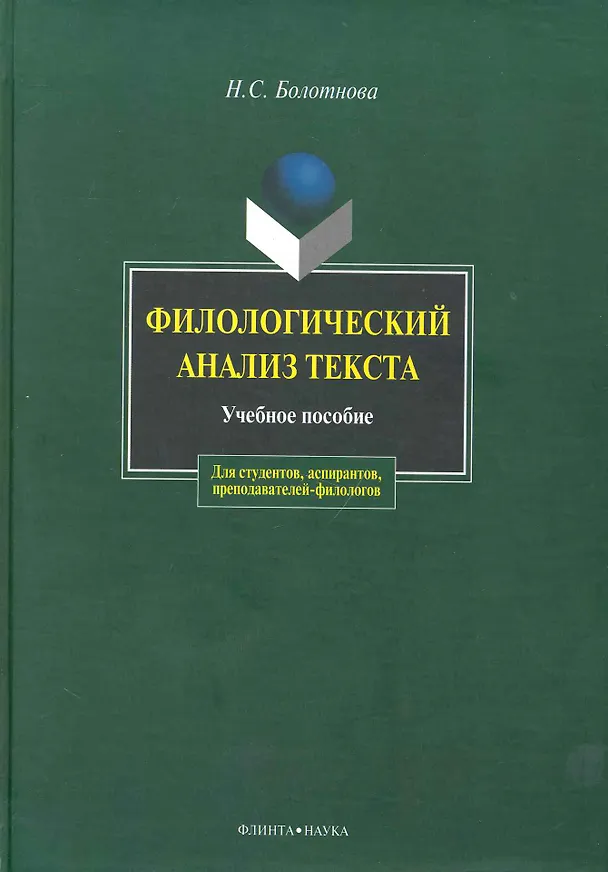 Книга Филологический анализ текста: Учеб. пособие (Нина Болотнова) — 1