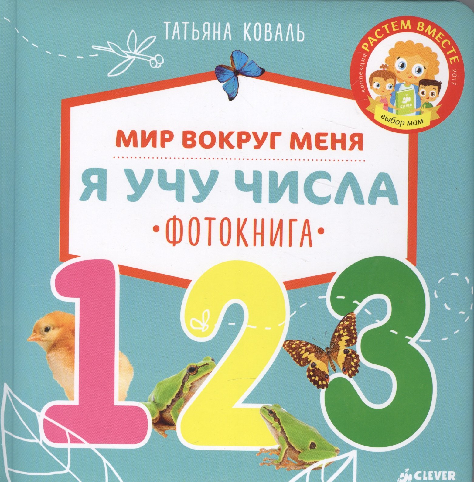 

Мир вокруг меня. Я учу числа. Фотокнига