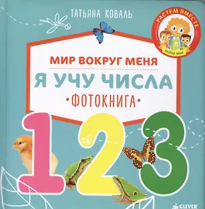 Мир вокруг меня. Я учу числа. Фотокнига