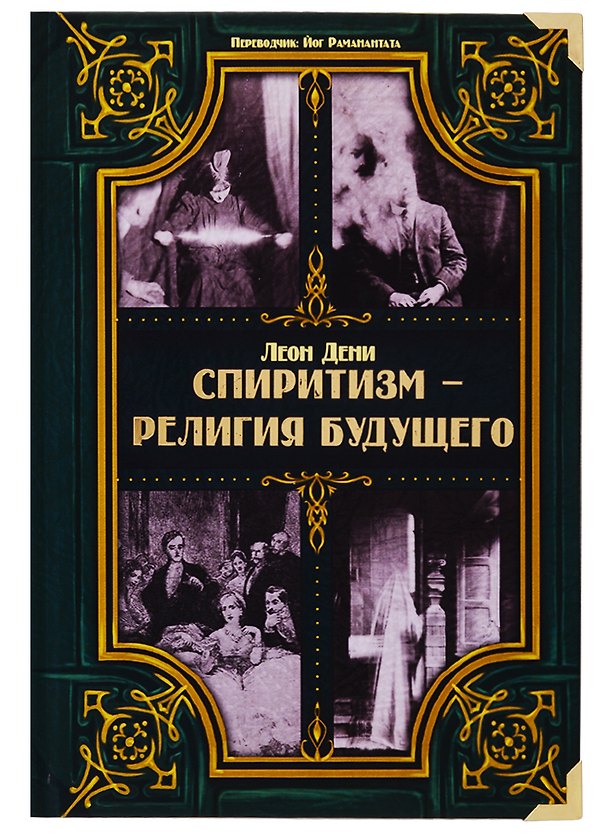 Книга Спиритизм - религия будущего (Леон Дени) — 1
