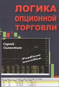 Логика опционной торговли: Учебное пособие