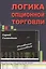 Логика опционной торговли: Учебное пособие — 2828547 — 1