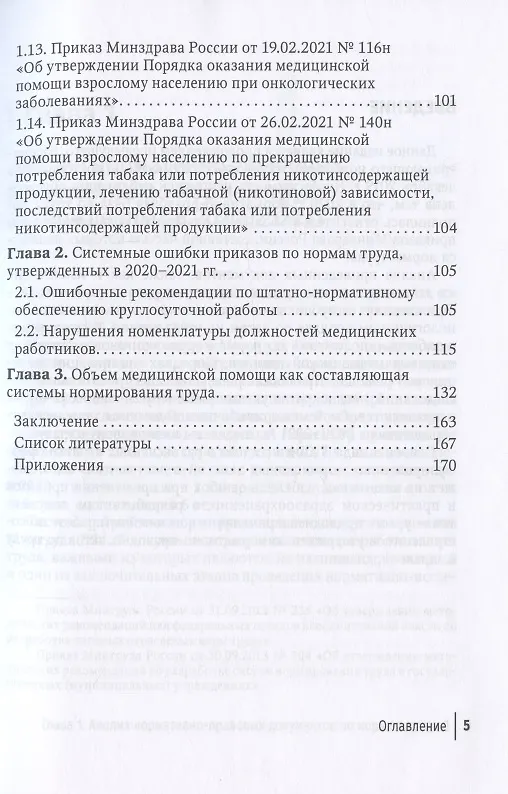 Книга Регулирование трудовых отношений в здравоохранении. Сборник нормативно-правовых актов с комментариями (Валентина Шипова, Рамил Хабриев) — 4