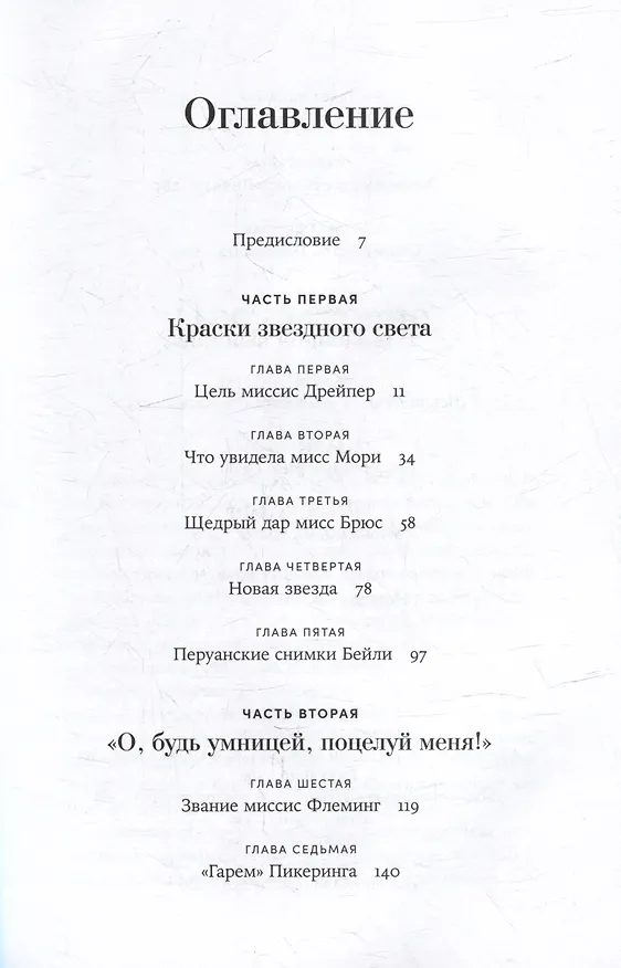 Книга Стеклянный небосвод: Как женщины Гарвардской обсерватории измерили звезды (Дава Собел) — 3