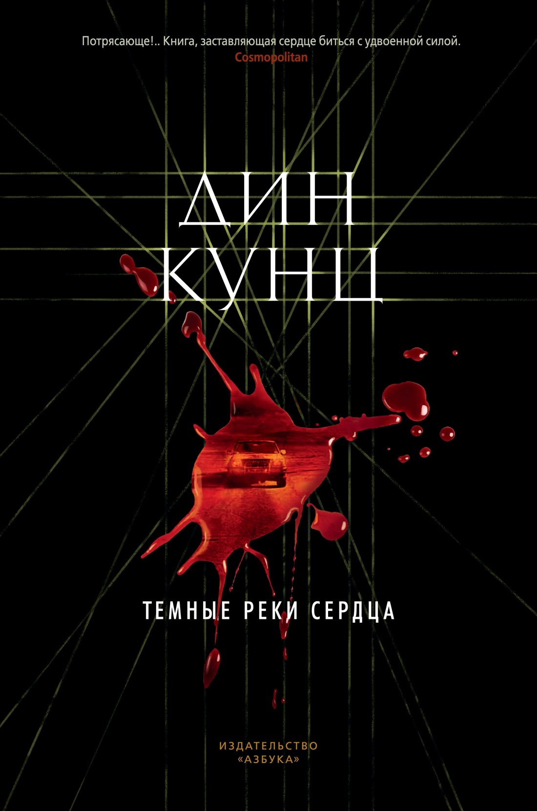 

Темные реки сердца