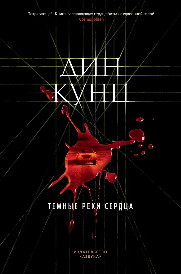 Книга Темные реки сердца (Дин Кунц) — 1