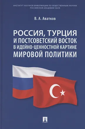 Книга Россия, Турция и Постсоветский Восток в идейно-ценностной картине мировой политики. Монография ()