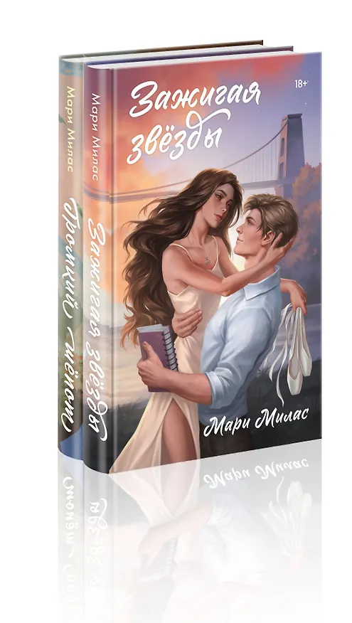 Книга Комплект из 2-х книг Мари Милас: Зажигая звезды + Громкий шепот (Мари Милас) — 4