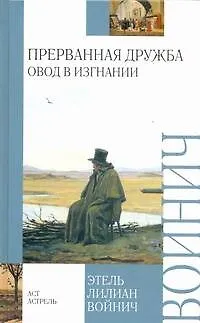 Книга Прерванная дружба. Овод в изгнании (Этель Войнич)