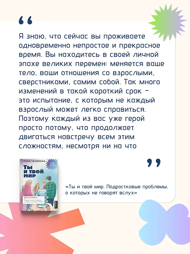 Книга Ты и твой мир. Подростковые проблемы, о которых не говорят вслух (Папа Тамерлан) — 8