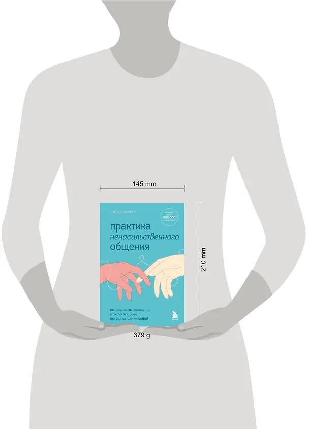 Книга Практика ненасильственного общения. Как улучшить отношения с окружающими, оставаясь самим собой (Тома Д`Ансембур) — 8