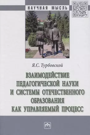 Взаимодействие педагогической науки и системы отечественного образования как управляемый процесс — 2748752 — 1