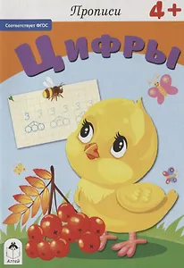 Прописи. Цифры