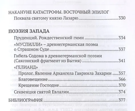 Книга От Евфрата до берегов Ла-Манша. Церковь и Лира: церковная поэзия Востока и Запада в переводах Владимира Василика () — 4