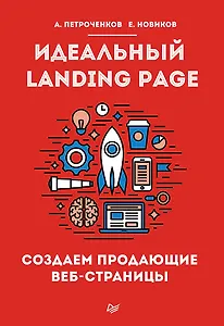Идеальный Landing Page. Создаем продающие веб-страницы