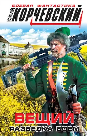 Книга Вещий. Разведка боем (Юрий Корчевский)