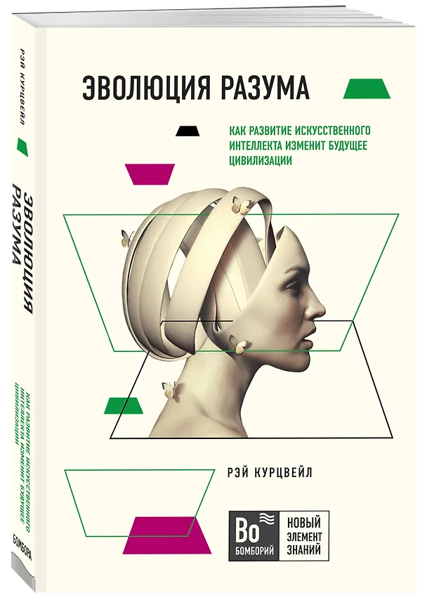 Книга Эволюция разума. Как развитие искуственного интеллекта изменит будущее цивилизации (Рэй Курцвейл) — 4