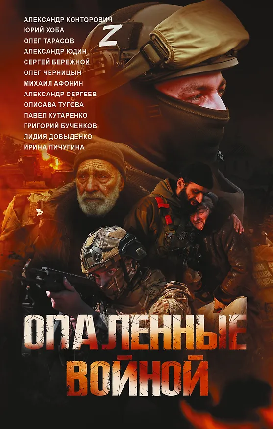 Книга Опаленные войной (Александр Конторович, Ирина Пичугина, Сергей Бережной, Юрий Хоба, Александр Юдин, Лидия Довыденко, Александр Сергеев, Михаил Афонин, Павел Кутаренко, Олег Тарасов, Олисава Тугова, Олег Черницын) — 1