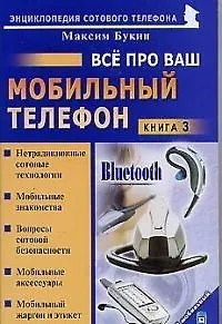 Все про ваш мобильный телефон. Книга 3