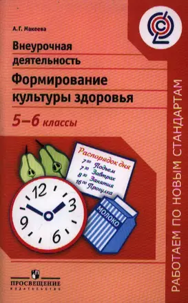 Внеурочная деятельность. Формирование культуры здоровья. 5 - 6 классы — 2358810 — 1