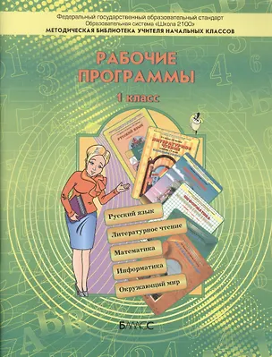 Книга Рабочие программы.1 кл. Пособие для учителей (Ирина Кузнецова)