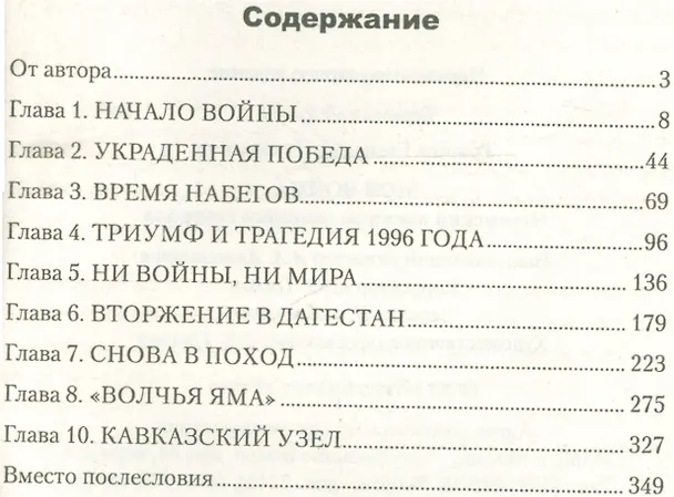 Книга Моя война. Чеченский дневник окопного генерала (Геннадий Трошев) — 2
