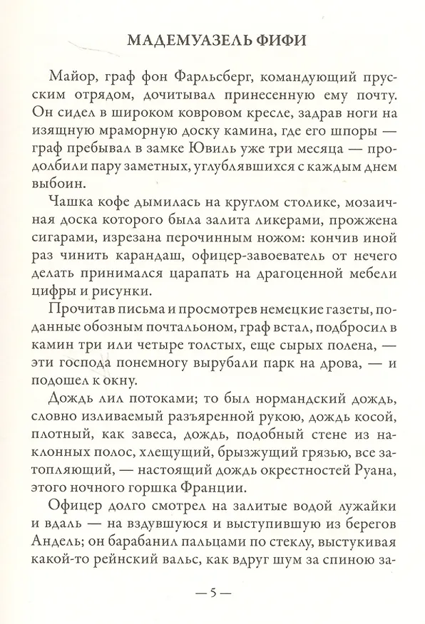 Книга Мадемуазель Фифи (Ги де Мопассан) — 2