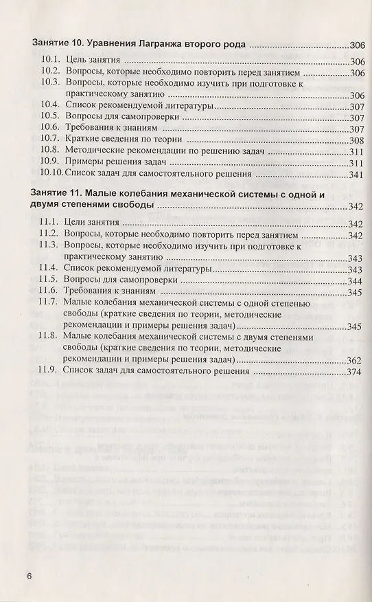 Книга Примеры и задачи в теоретической  механике. В 2-х ч. Ч.2. Динамика. Учебное пособие (Леонид Булатов) — 5