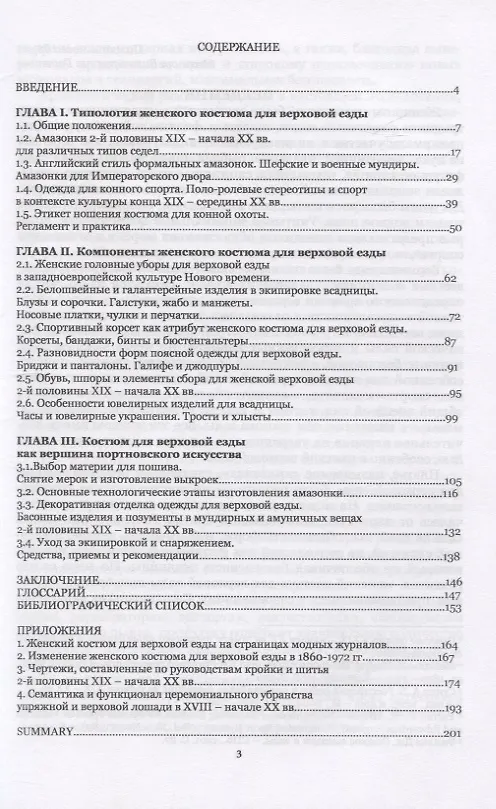 Книга Женщина в седле. История костюма для верховой езды (Бэлла Шапиро) — 2