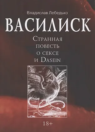 Книга Василиск. Странная повесть о сексе и Dasein ()