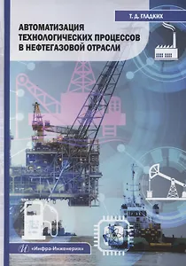 Автоматизация технологических процессов в нефтегазовой отрасли