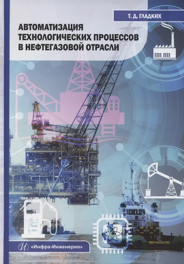 Книга Автоматизация технологических процессов в нефтегазовой отрасли (Татьяна Гладких) — 1