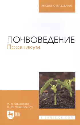 Почвоведение. Практикум. Учебное пособие для вузов — 2952240 — 1