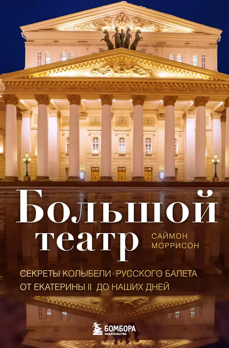 Большой театр. Секреты колыбели русского балета от Екатерины II до наших дней