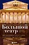 Большой театр. Секреты колыбели русского балета от Екатерины II до наших дней — 2945968 — 1