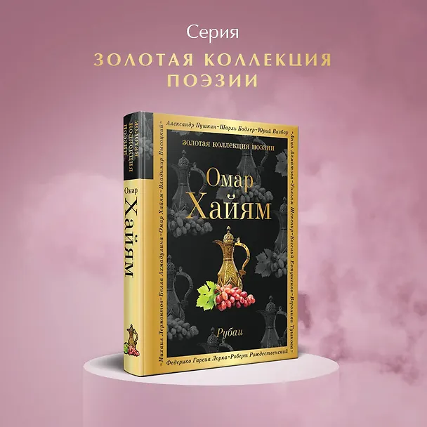 Книга Рубаи (Омар Хайям) — 5
