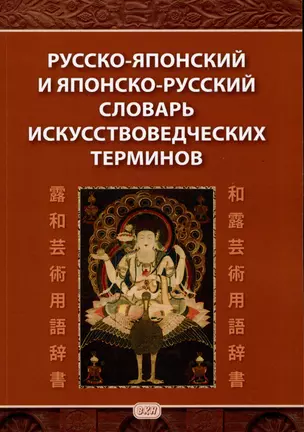 Русско-японский и японско-русский словарь искусствоведческих терминов — 3055089 — 1