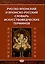 Русско-японский и японско-русский словарь искусствоведческих терминов — 3055089 — 1