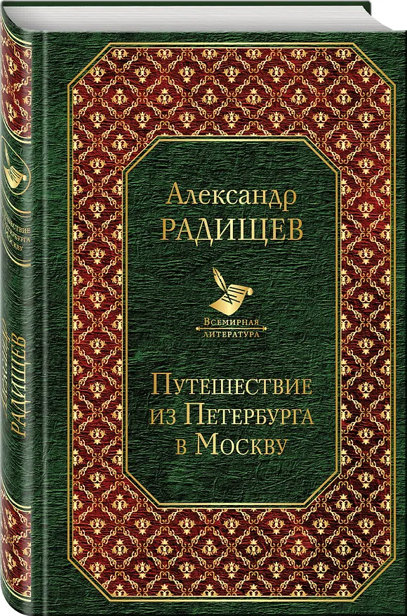 Книга Путешествие из Петербурга в Москву (Александр Радищев) — 4
