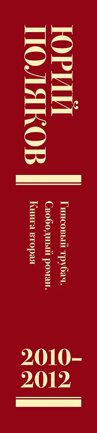 Книга Собрание сочинений. Том 7. 2010-2012 (Юрий Поляков) — 4