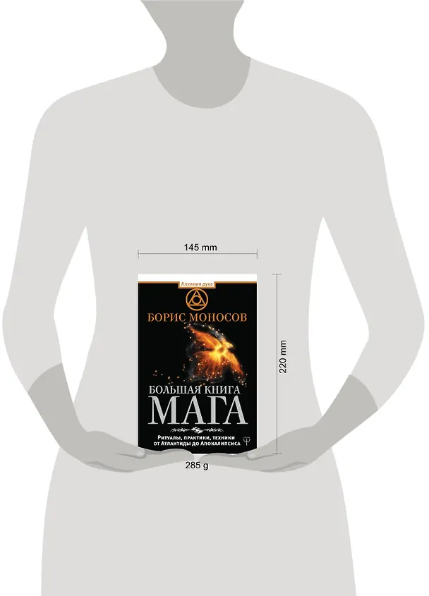 Книга Большая книга мага. Ритуалы, практики, техники от Атлантиды до Апокалипсиса (Борис Моносов) — 4