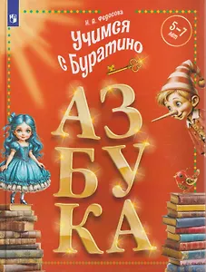 Учимся с Буратино. Азбука